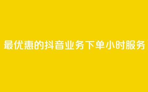 最优惠的抖音业务下单24小时服务 第1张 最优惠的抖音业务下单24小时服务 第1张