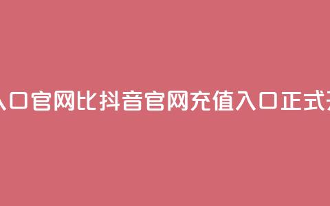 抖音ios充值入口官网1比1 - 抖音iOS官网1：1充值入口正式开放~  第1张