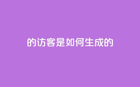 qq的访客是如何生成的,九梦业务下单 - b站粉丝一元1000个活粉 抖音1比1充值链接是什么  第1张 qq的访客是如何生成的,九梦业务下单 - b站粉丝一元1000个活粉 抖音1比1充值链接是什么  第1张