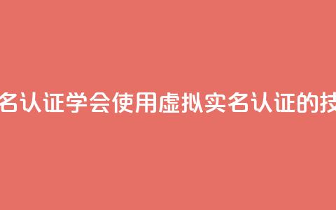 ks如何假实名认证(学会使用KS虚拟实名认证的技巧) 第1张 ks如何假实名认证(学会使用KS虚拟实名认证的技巧) 第1张