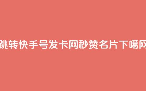 qq跳转快手号发卡网 - QQ秒赞名片 第1张 qq跳转快手号发卡网 - QQ秒赞名片 第1张