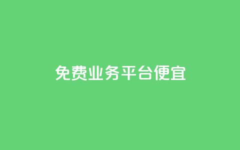 ks免费业务平台便宜,卡盟自助下单24小时视频vip - ks点赞全网最低 dy业务24小时  第1张 ks免费业务平台便宜,卡盟自助下单24小时视频vip - ks点赞全网最低 dy业务24小时  第1张