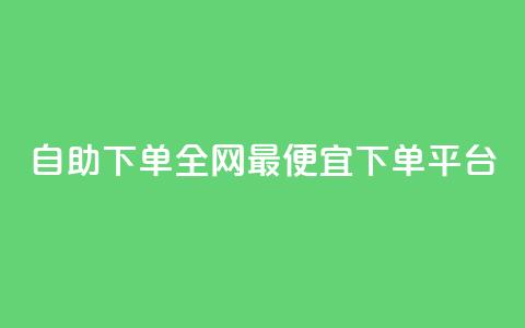 自助下单全网最便宜下单平台,qq的赞怎么快速变多 - 全网最低代刷网 全网最低24小时自助下单  第1张 自助下单全网最便宜下单平台,qq的赞怎么快速变多 - 全网最低代刷网 全网最低24小时自助下单  第1张