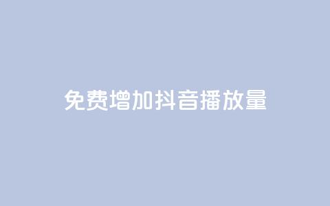 免费增加抖音播放量 - 快手播放量10000 第1张 免费增加抖音播放量 - 快手播放量10000 第1张