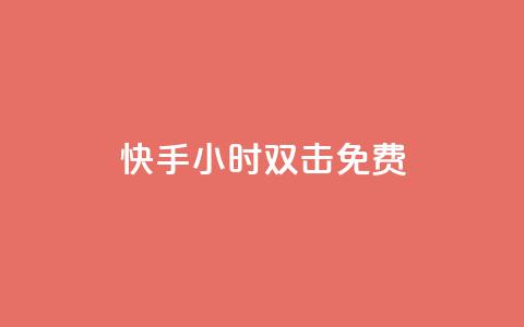 快手24小时双击免费,免费快手号 带密码 - 拼多多代砍网站秒砍 qq自助下单商城  第1张 快手24小时双击免费,免费快手号 带密码 - 拼多多代砍网站秒砍 qq自助下单商城  第1张
