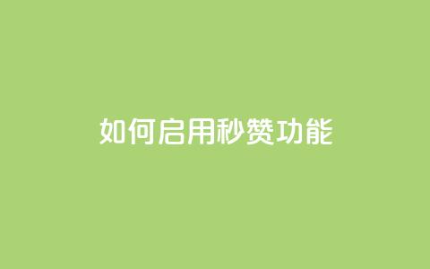 如何启用QQ秒赞功能 第1张 如何启用QQ秒赞功能 第1张