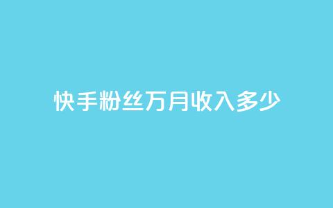 快手粉丝18万月收入多少,抖音如何粉丝过1000 - 一元可以买多少赞 QQ音乐24小时自助刷网  第1张
