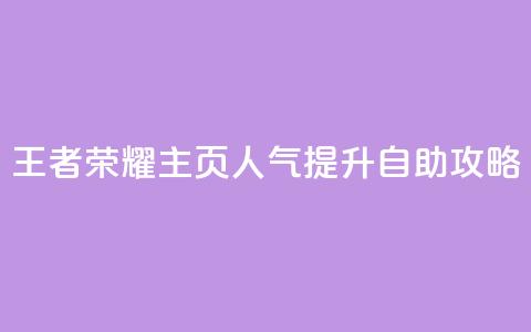 王者荣耀主页人气提升自助攻略  第1张