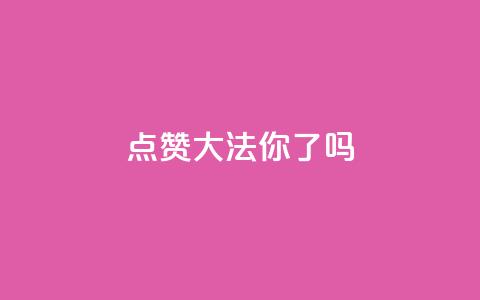 点赞大法	，你get了吗？  第1张