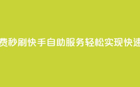 快手自助免费秒刷 - 快手自助服务轻松实现快速刷量~ 第1张 快手自助免费秒刷 - 快手自助服务轻松实现快速刷量~ 第1张