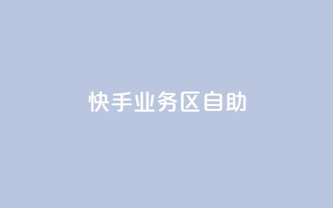 快手业务区自助,卡盟一手货源网站 - 全网最便宜快手业务网站 抖音业务下单24小时秒到账  第1张 快手业务区自助,卡盟一手货源网站 - 全网最便宜快手业务网站 抖音业务下单24小时秒到账  第1张