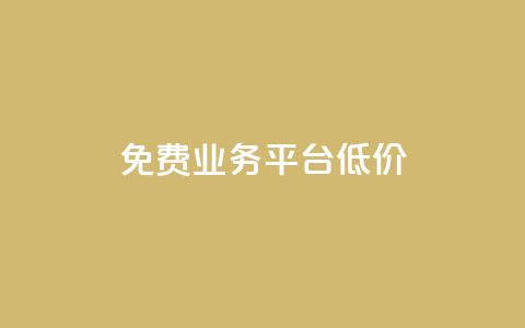 ks免费业务平台低价,自助下单 - 最专业的平台 b站播放量自助平台 今日头条号在哪里可以买  第1张