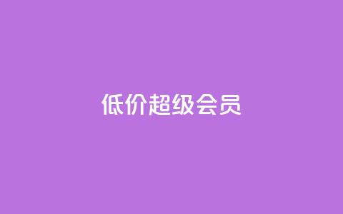 低价qq超级会员,抖音粉丝在哪里充 - dy0.01刷1000 刷快手粉app  第1张