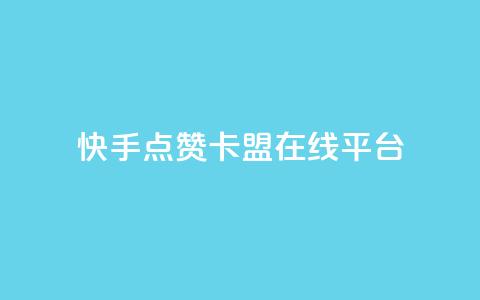 快手点赞卡盟在线平台,ks恋人亲密度自助下单 - 拼多多砍价助力网站 拼多多砍价买神器  第1张