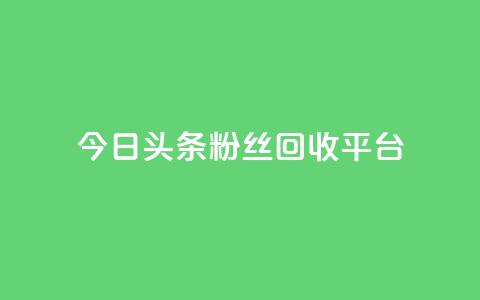 今日头条粉丝回收平台,1元涨100赞快手网站 - 拼多多充抖音为什么还贵点 qq空间人气自助  第1张 今日头条粉丝回收平台,1元涨100赞快手网站 - 拼多多充抖音为什么还贵点 qq空间人气自助  第1张