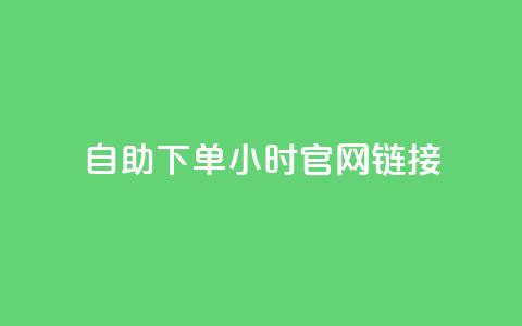 ks自助下单24小时官网链接,快手低价业务自助平台软件 - 拼多多助力软件免费 拼多多免费领5件难度大吗  第1张 ks自助下单24小时官网链接,快手低价业务自助平台软件 - 拼多多助力软件免费 拼多多免费领5件难度大吗  第1张