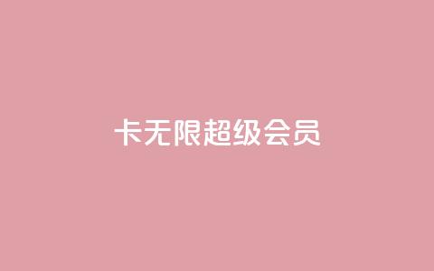 qq卡无限超级会员  第1张