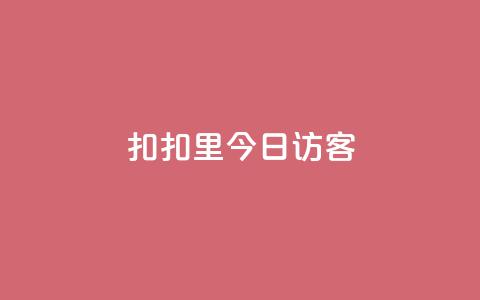 扣扣里今日访客,免费领访客的qq网站 - K歌免费涨1000粉丝 今日头条千粉号购买平台 第1张 扣扣里今日访客,免费领访客的qq网站 - K歌免费涨1000粉丝 今日头条千粉号购买平台 第1张