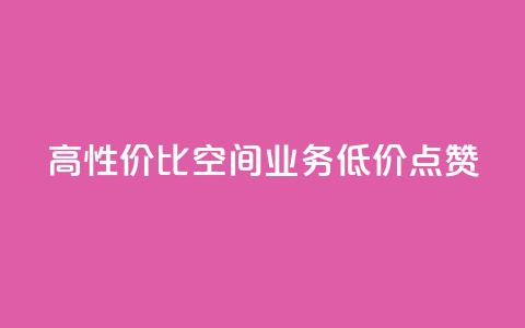 高性价比QQ空间业务低价点赞 第1张 高性价比QQ空间业务低价点赞 第1张