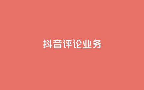 抖音评论业务,抖音充值官方微信 - 彩虹系统正版授权 抖音500粉丝报价多少 第1张 抖音评论业务,抖音充值官方微信 - 彩虹系统正版授权 抖音500粉丝报价多少 第1张