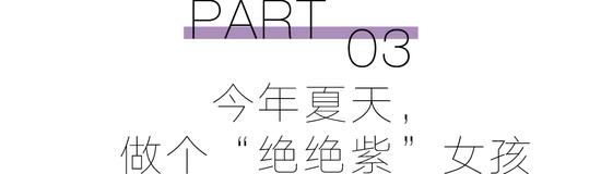 预备！穿上“巴黎紫”的人时髦度遥遥领先  第25张