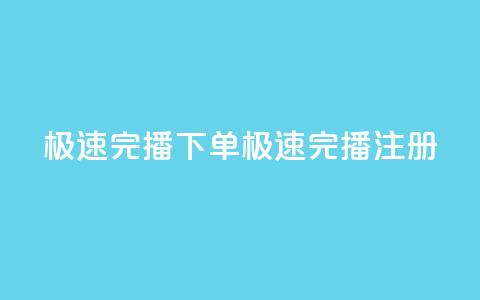 DY极速完播下单(DY极速完播注册)  第1张 DY极速完播下单(DY极速完播注册)  第1张