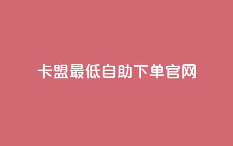 卡盟最低自助下单官网,1元100赞平台 - 抖音怎么涨有效粉丝数量 抖音苹果手机官网充值 第1张 卡盟最低自助下单官网,1元100赞平台 - 抖音怎么涨有效粉丝数量 抖音苹果手机官网充值 第1张