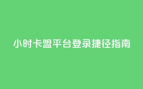 24小时卡盟平台登录捷径指南  第1张