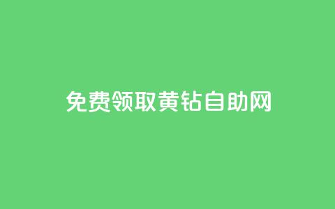 免费领取qq黄钻自助网 - 轻松获取QQ黄钻资格的自助攻略！  第1张