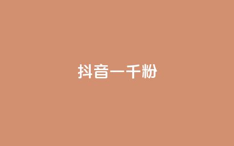 抖音一千粉,dy赞业务 - 每日免费领取赞 快手点赞低价货源  第1张