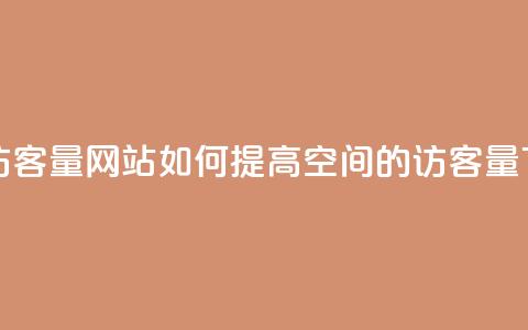QQ空间访客量网站 - 如何提高QQ空间的访客量?~  第1张 QQ空间访客量网站 - 如何提高QQ空间的访客量?~  第1张