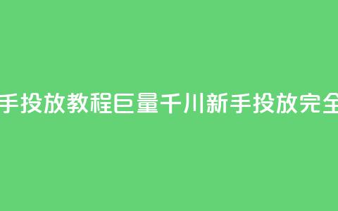 巨量千川新手投放教程 - 巨量千川新手投放完全指南！  第1张