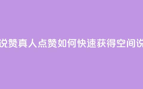 qq空间说说赞真人点赞1000(如何快速获得QQ空间说说1000个赞)  第1张 qq空间说说赞真人点赞1000(如何快速获得QQ空间说说1000个赞)  第1张