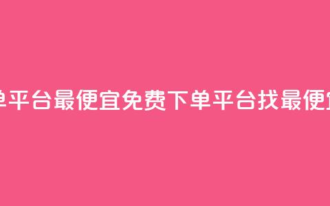 ks业务免费下单平台最便宜 - 免费下单平台:找最便宜方案! 第1张 ks业务免费下单平台最便宜 - 免费下单平台:找最便宜方案! 第1张