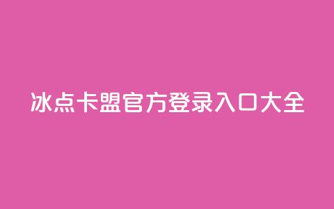 冰点卡盟官方登录入口大全  第1张