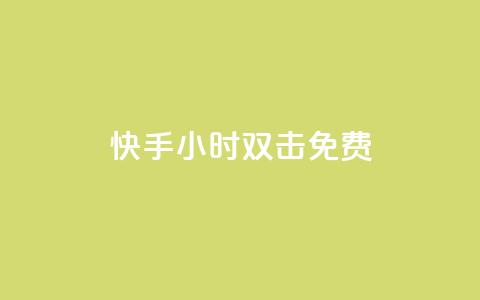 快手24小时双击免费,卡盟影视会员批发平台 - 抖音点赞诈骗套取个人信息 QQ名片1w  第1张 快手24小时双击免费,卡盟影视会员批发平台 - 抖音点赞诈骗套取个人信息 QQ名片1w  第1张