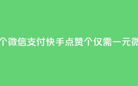 快手点赞一元100个微信支付(快手点赞100个仅需一元微信支付)  第1张