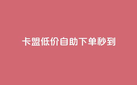 卡盟低价自助下单秒到 - qq说说赞在线自助下单  第1张
