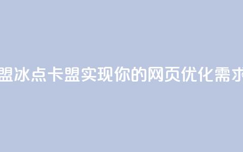 冰点卡盟(冰点卡盟-实现你的网页优化需求) 第1张 冰点卡盟(冰点卡盟-实现你的网页优化需求) 第1张