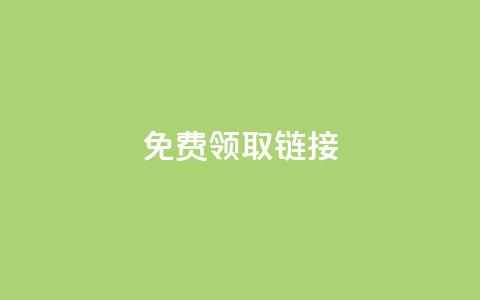 QQ免费领取SVIP链接,抖音充值官方百度 - 24小时自动发卡平台 qq万赞号免费领  第1张