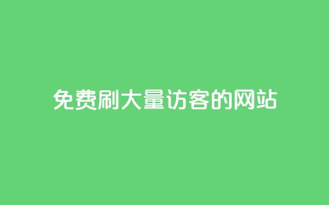 免费刷大量访客的网站,Q赞助手 - 抖音24小时免费下单平台 抖音24小时自动引流软件  第1张