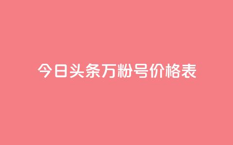 今日头条万粉号价格表,KS业务下单平台云商城app - 抖音点赞会有什么影响 王者荣耀主页刷热度网站  第1张