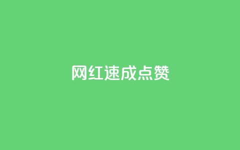 网红速成点赞,今日头条账号出售网 - 拼多多新人助力网站 拼多多买简单的助力器可靠吗  第1张