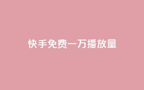快手免费一万播放量,快手一元10000播放量软件 - 卡盟刷qq空间访客 快手业务低价自助平台超低价  第1张 快手免费一万播放量,快手一元10000播放量软件 - 卡盟刷qq空间访客 快手业务低价自助平台超低价  第1张