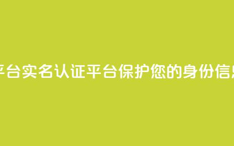 Dy代实名平台 - Dy实名认证平台——保护您的身份信息~ 第1张 Dy代实名平台 - Dy实名认证平台——保护您的身份信息~ 第1张