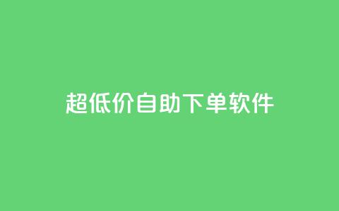 ks超低价自助下单软件,qq互赞助手软件免费下载2023 - dy低价下单平台 点赞网  第1张