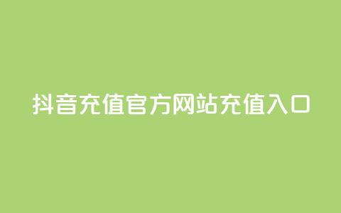 抖音充值官方网站充值入口 - 抖音官方网站充值入口，快速充值指南。  第1张
