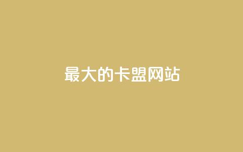 最大的卡盟网站,抖音钻石充值入口 - qq主页名片点赞1元十万 抖音充值iOS  第1张 最大的卡盟网站,抖音钻石充值入口 - qq主页名片点赞1元十万 抖音充值iOS  第1张