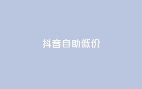 抖音自助低价,抖音卡盟网站官方入口 - qq卡网 dyks流量  第1张 抖音自助低价,抖音卡盟网站官方入口 - qq卡网 dyks流量  第1张
