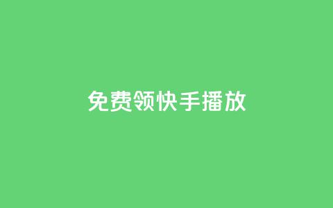 免费领快手1000播放,qq访客突然增加特别多 - dy免费24小时下单平台 自助平台业务下单真人  第1张